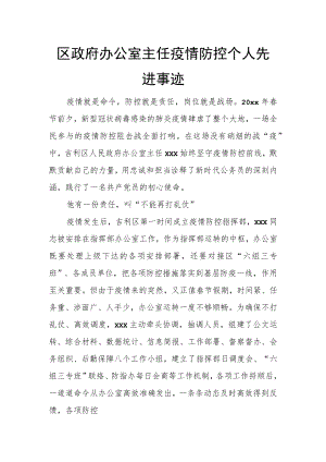 区政府办公室主任疫情防控个人先进事迹.docx