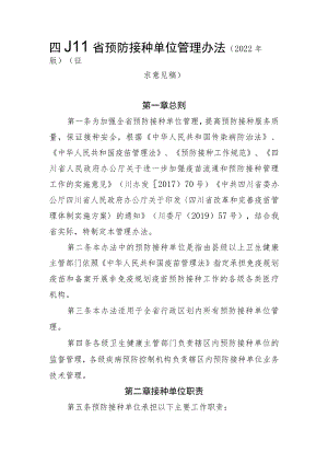 四川省预防接种单位管理办法（2022年版）.docx
