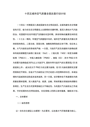 十四五城市空气质量全面改善行动计划.docx