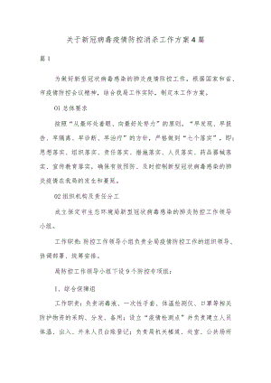 关于新冠病毒疫情防控消杀工作方案4篇.docx