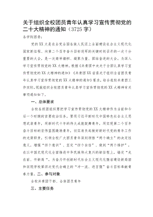 关于组织全校团员青年认真学习宣传贯彻20D精神的通知.docx