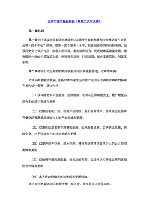 北京市城市更新条例（草案二次审议稿）.docx