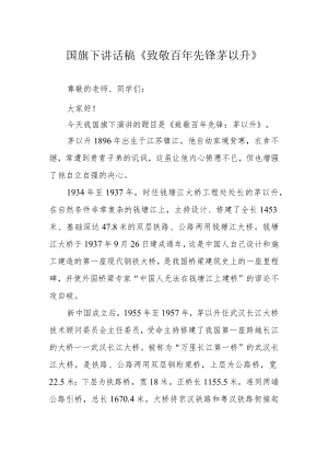 国旗下讲话稿《致敬百年先锋茅以升》.docx
