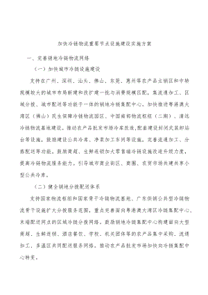 加快冷链物流重要节点设施建设实施方案.docx