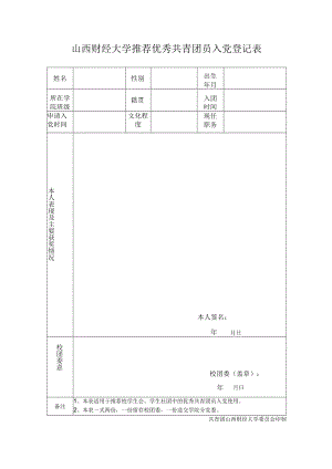 团员入党推优表.docx