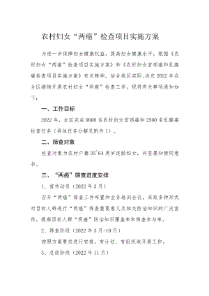 农村妇女“两癌”检查项目实施方案.docx