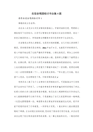 在宿舍喝酒检讨书合集4篇.docx