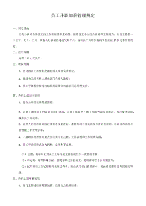 员工升职加薪管理规定.docx