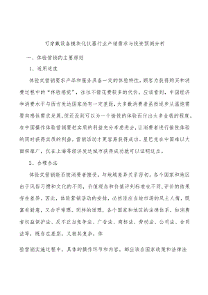 可穿戴设备模块化仪器行业产销需求与投资预测分析.docx