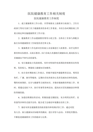 医院健康教育工作相关制度.docx