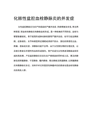 化脓性盆腔血栓静脉炎的并发症.docx