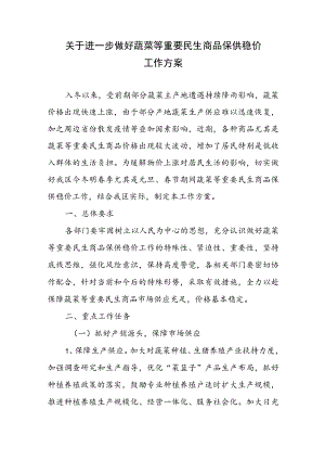 关于进一步做好蔬菜等重要民生商品保供稳价工作方案.docx
