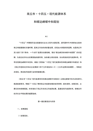 商丘市“十四五”现代能源体系和碳达峰碳中和规划.docx
