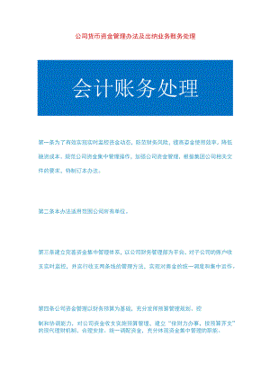 公司货币资金管理办法及出纳业务账务处理.docx