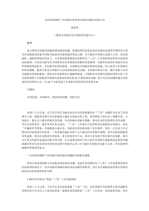 共同富裕视野下乡村振兴理论研究前沿问题及发展方向.docx