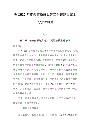 在2022年度教育系统党建工作述职会议上的讲话两篇.docx