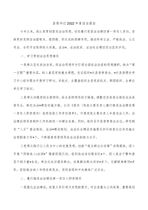 县委书记2022年度述法报告.docx