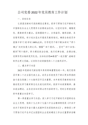 公司党委2022年党员教育工作计划.docx