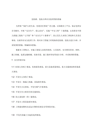 危险源、危险点辨识及监理预控措施.docx