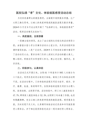 医院弘扬“孝”文化、体验就医感受活动总结.docx