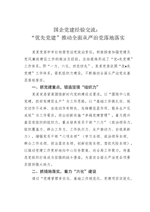 国企党建经验交流：“优先党建”推动全面从严治党落地落实.docx