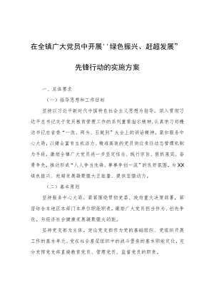在全镇广大党员中开展“绿色振兴、赶超发展”先锋行动的实施方案.docx