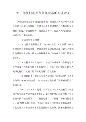 关于加快促进外贸外经发展的实施意见.docx