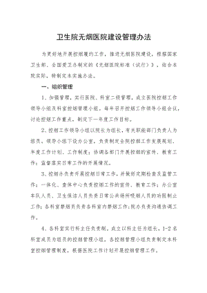 卫生院无烟医院建设管理办法.docx