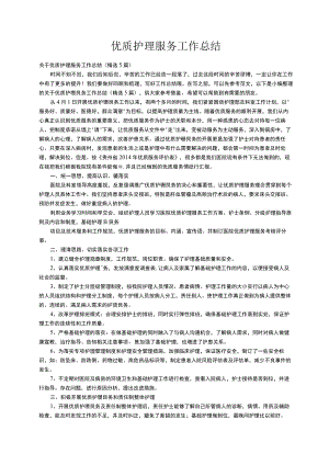 关于优质护理服务工作总结（精选5篇）.docx