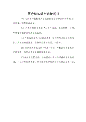 医疗机构场所防护规范.docx