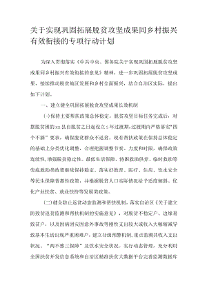 关于实现巩固拓展脱贫攻坚成果同乡村振兴有效衔接的专项行动计划.docx
