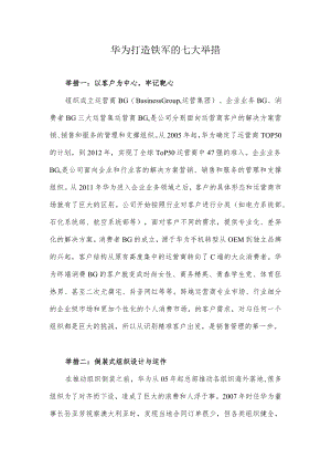 华为打造铁军的七大举措.docx