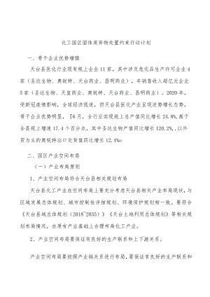 化工园区固体废弃物处置约束行动计划.docx