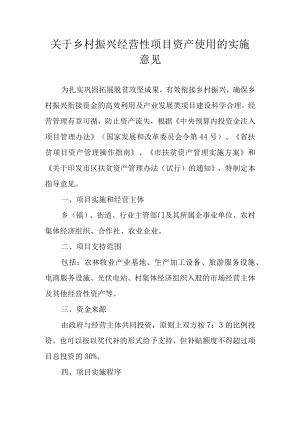 关于乡村振兴经营性项目资产使用的实施意见.docx