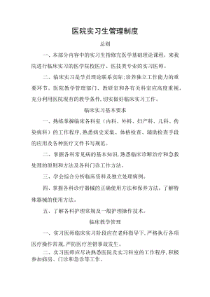 医院实习生管理制度.docx