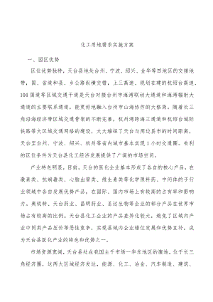 化工用地需求实施方案.docx