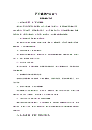 医院健康教育宣传.docx
