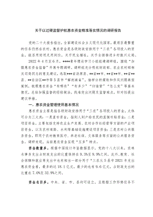 关于以过硬监督护航惠农资金精准落实情况的调研报告.docx