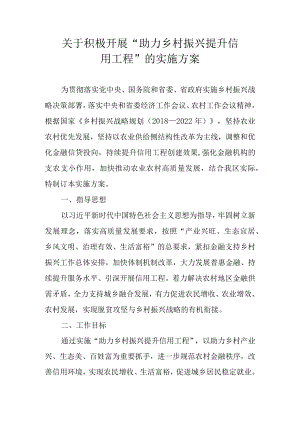 关于积极开展“助力乡村振兴 提升信用工程”的实施方案.docx