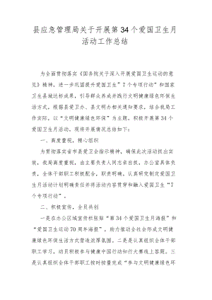 县应急管理局关于开展第34个爱国卫生月活动工作总结.docx