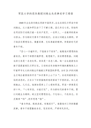 军医大学的退休教授刘晓生先进事迹学习感悟2篇.docx