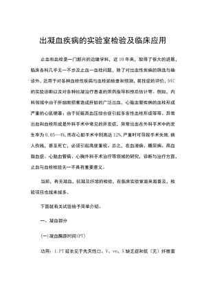 出凝血疾病的实验室检验及临床应用.docx