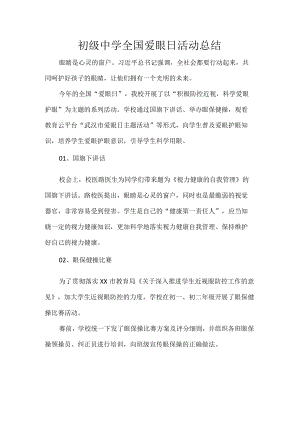 初级中学全国爱眼日活动总结.docx