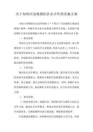 关于加快应急救援队队企合作的实施方案.docx