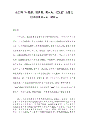 在公司“转思想、凝共识、聚众力、促发展”主题实践活动动员大会上的讲话.docx