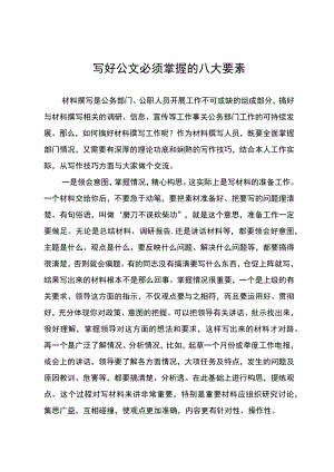 写好公文必须掌握的八大要素.docx