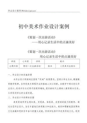 初中“双减”作业设计：初中美术学科作业设计优秀案例.docx