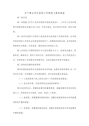 关于事业单位保密工作制度3篇供借鉴.docx