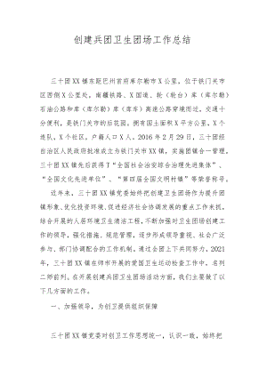 创建兵团卫生团场工作总结.docx