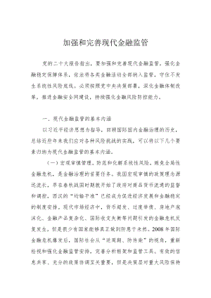 加强和完善现代金融监管.docx